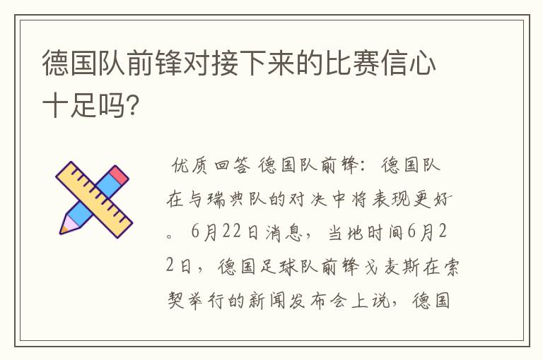 德国队前锋对接下来的比赛信心十足吗?