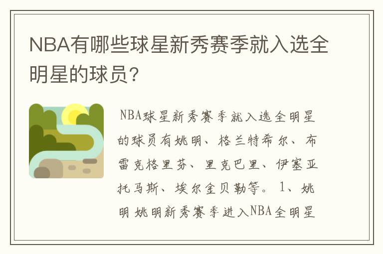 NBA有哪些球星新秀赛季就入选全明星的球员?