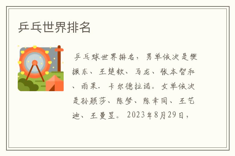 乒乓世界排名