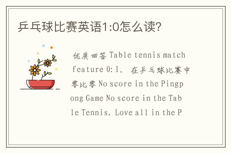 乒乓球比赛英语1:0怎么读?