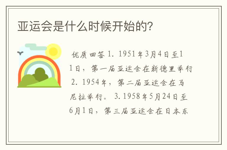 亚运会是什么时候开始的?