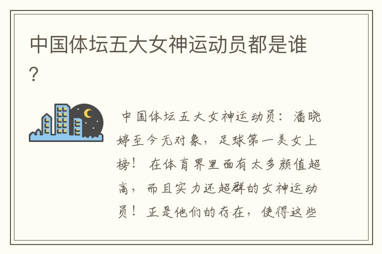 中国体坛五大女神运动员都是谁?