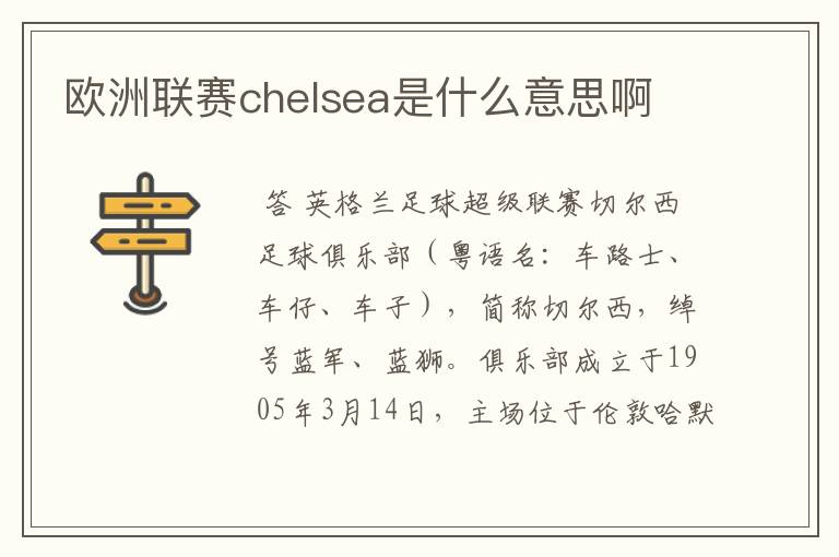 欧洲联赛chelsea是什么意思啊
