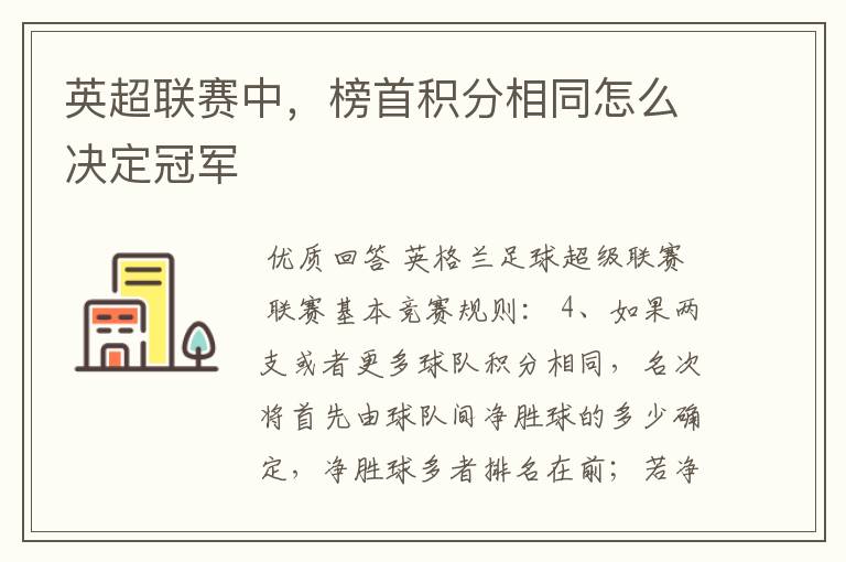 英超联赛中,榜首积分相同怎么决定冠军