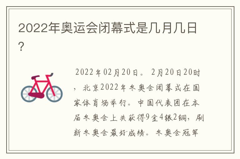 2022年奥运会闭幕式是几月几日?