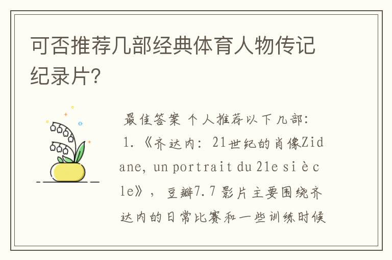 可否推荐几部经典体育人物传记纪录片?