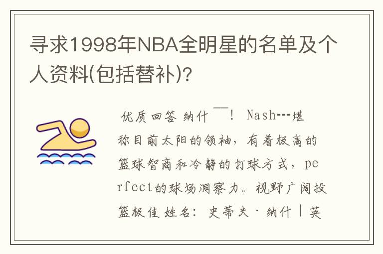 寻求1998年NBA全明星的名单及个人资料(包括替补)?
