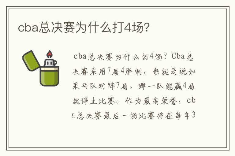 cba总决赛为什么打4场?