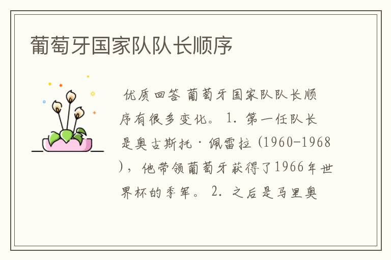 葡萄牙国家队队长顺序