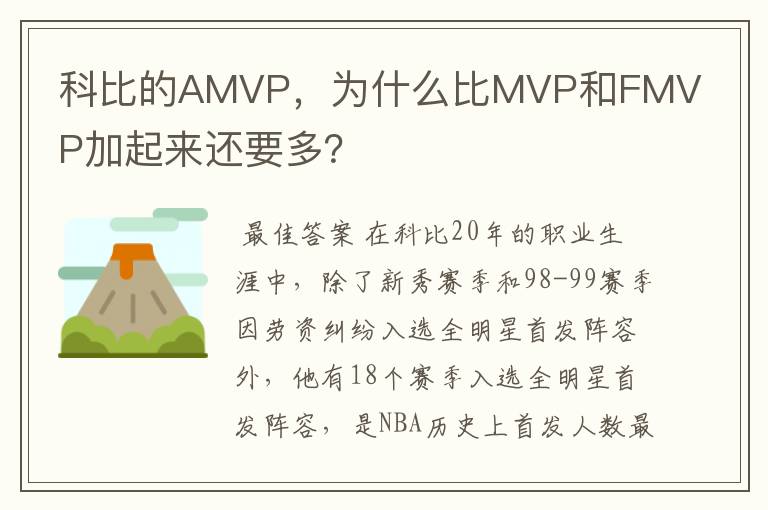 科比的AMVP，为什么比MVP和FMVP加起来还要多？