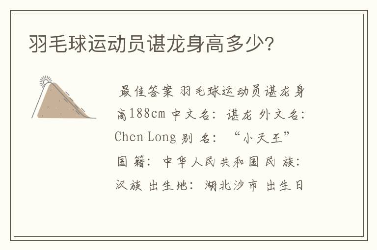 羽毛球运动员谌龙身高多少?