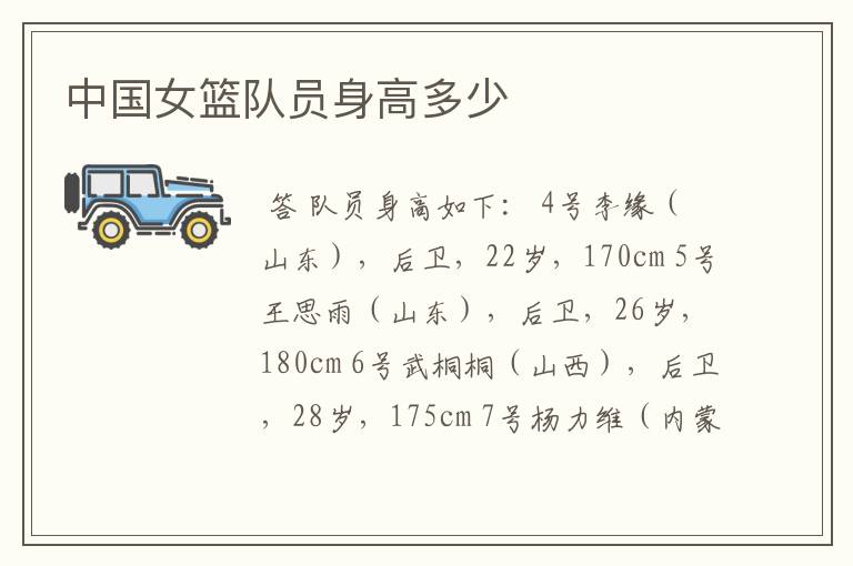 中国女篮队员身高多少