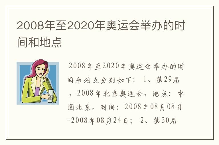 2008年至2020年奥运会举办的时间和地点
