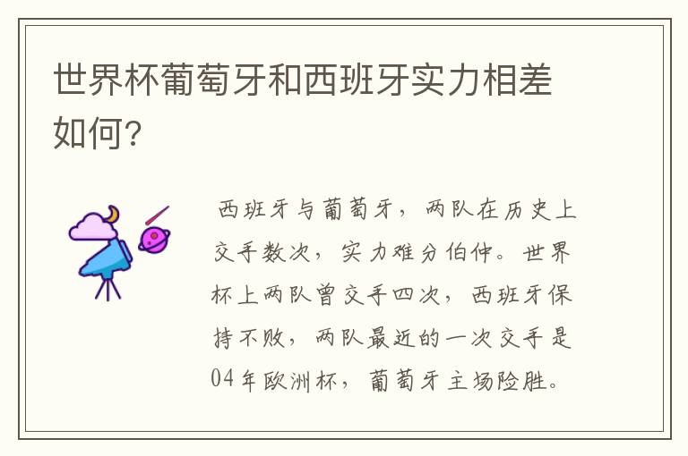 世界杯葡萄牙和西班牙实力相差如何?