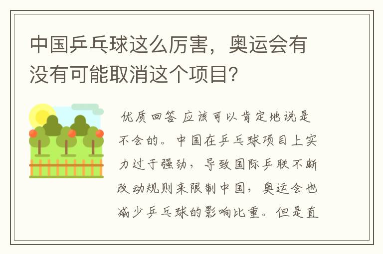 中国乒乓球这么厉害，奥运会有没有可能取消这个项目？
