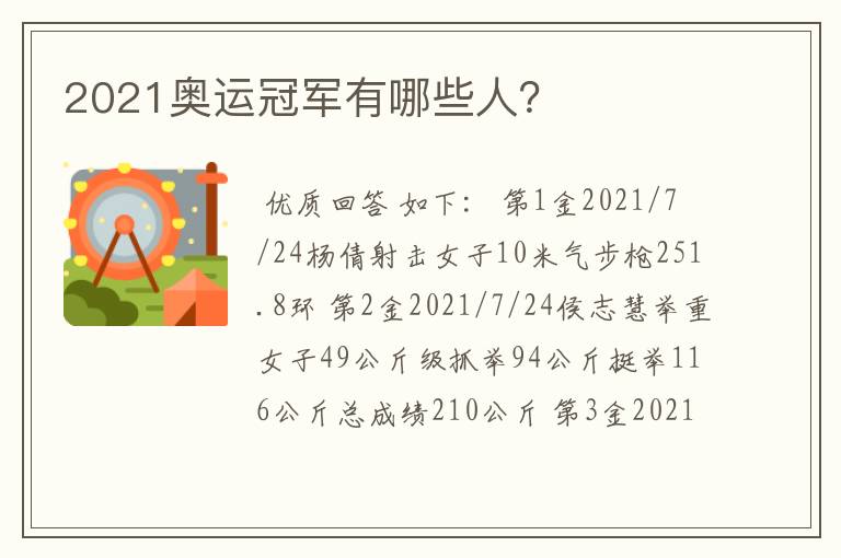 2021奥运冠军有哪些人?