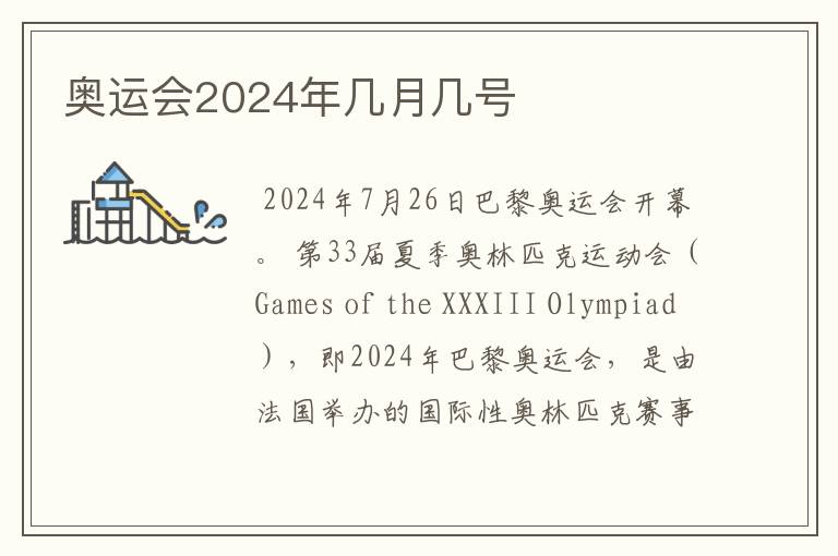 奥运会2024年几月几号