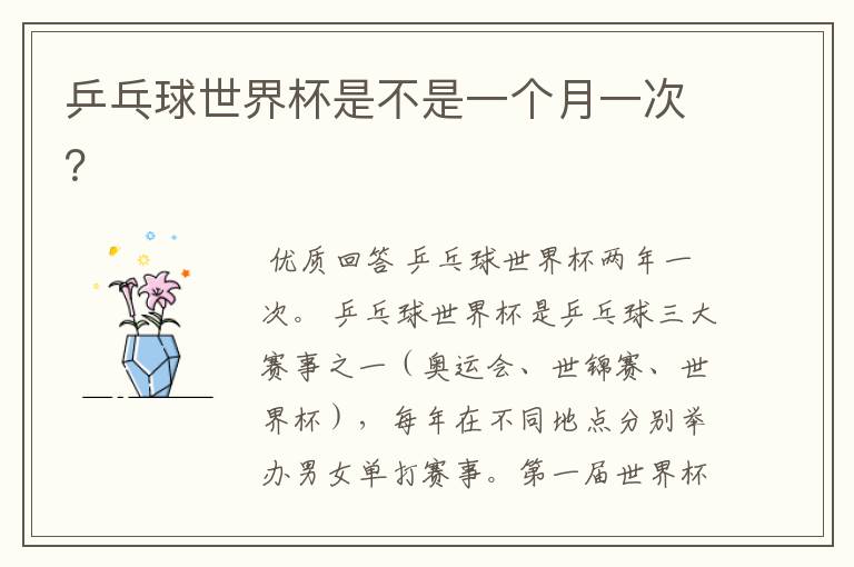 乒乓球世界杯是不是一个月一次?