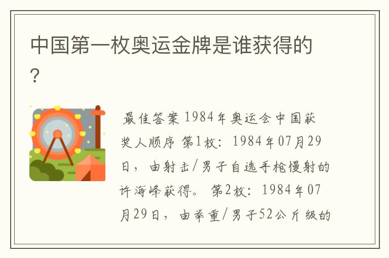 中国第一枚奥运金牌是谁获得的?