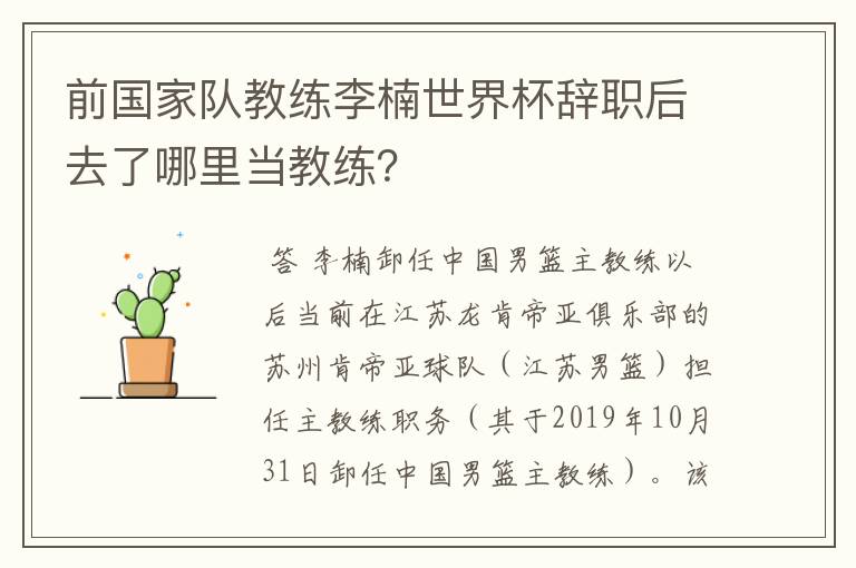 前国家队教练李楠世界杯辞职后去了哪里当教练?