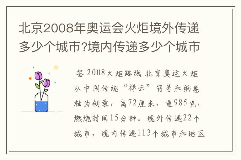 北京2008年奥运会火炬境外传递多少个城市?境内传递多少个城市?