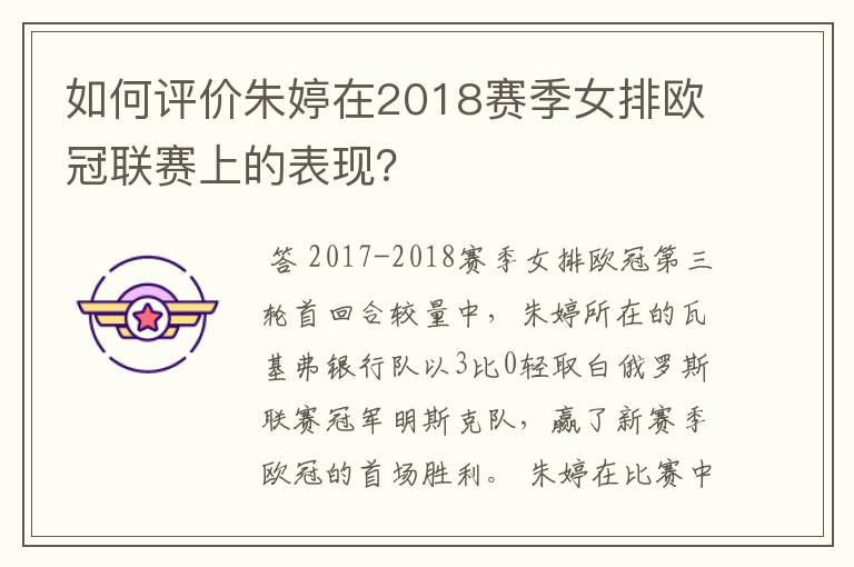 如何评价朱婷在2018赛季女排欧冠联赛上的表现?