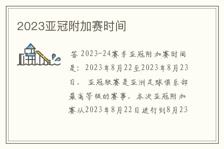 2023亚冠附加赛时间