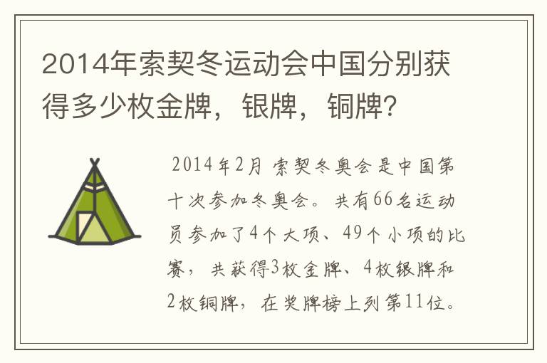 2014年索契冬运动会中国分别获得多少枚金牌,银牌,铜牌?