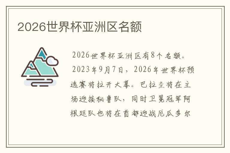 2026世界杯亚洲区名额