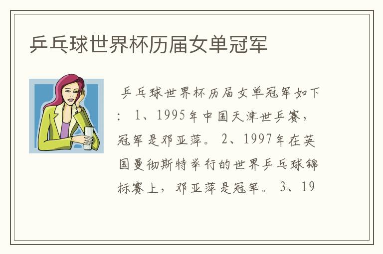 乒乓球世界杯历届女单冠军