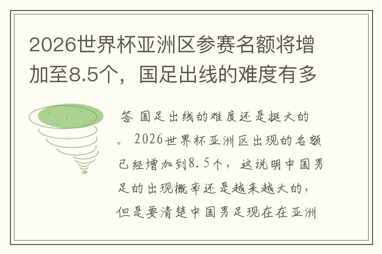 2026世界杯亚洲区参赛名额将增加至8.5个,国足出线的难度有多大?