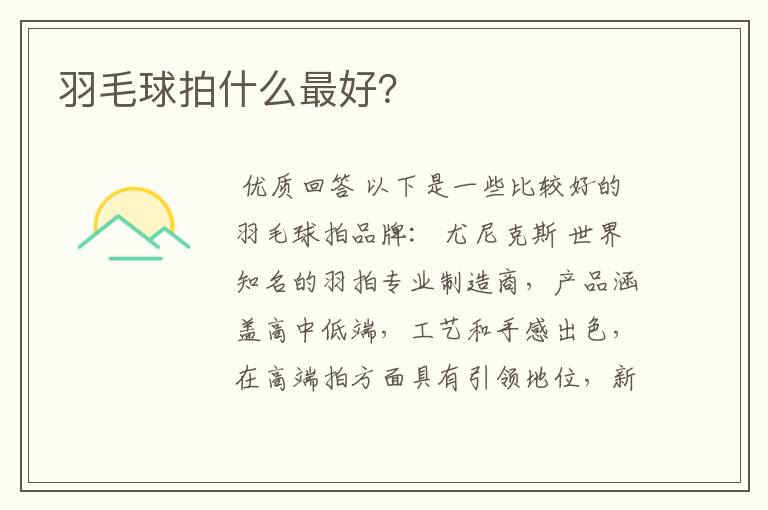 羽毛球拍什么最好?