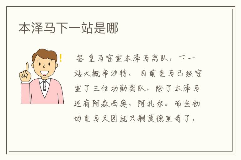 本泽马下一站是哪