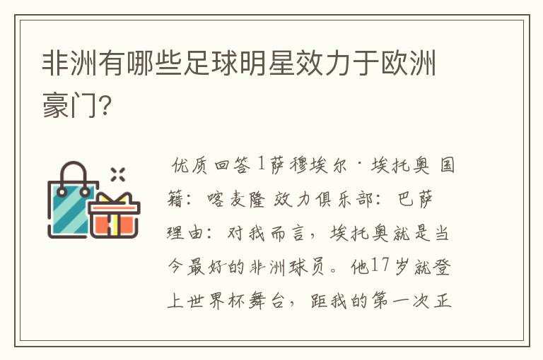 非洲有哪些足球明星效力于欧洲豪门?