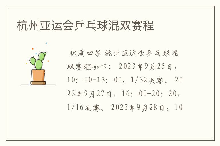杭州亚运会乒乓球混双赛程