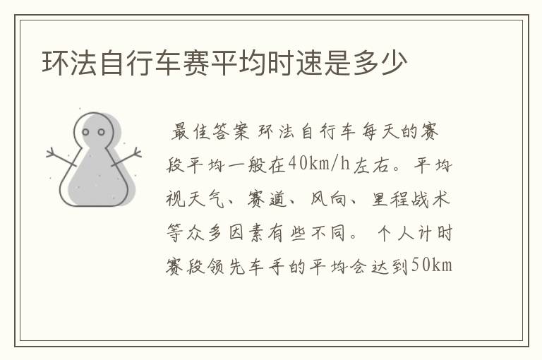 环法自行车赛平均时速是多少
