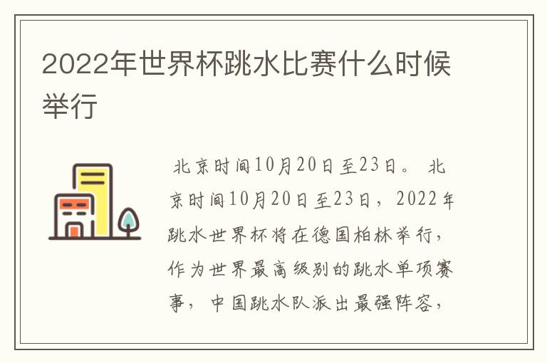 2022年世界杯跳水比赛什么时候举行
