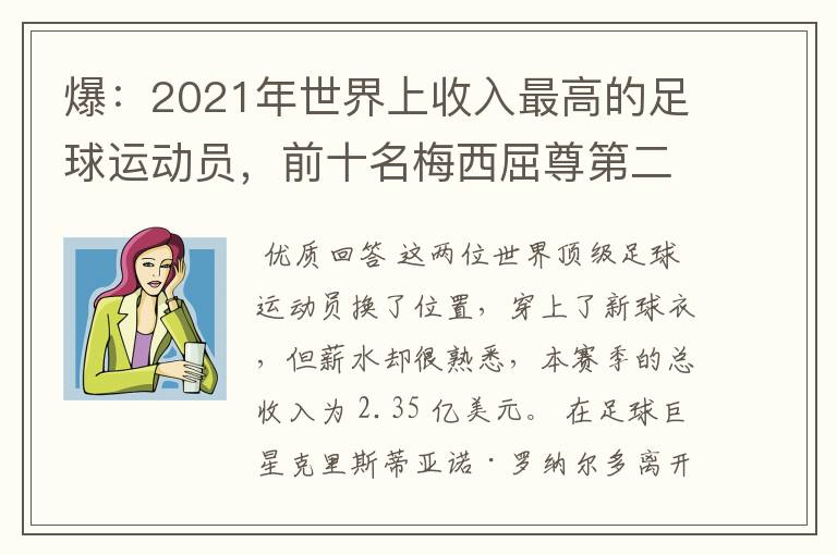 爆:2021年世界上收入最高的足球运动员,前十名梅西屈尊第二