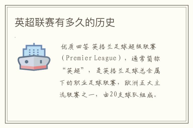 英超联赛有多久的历史