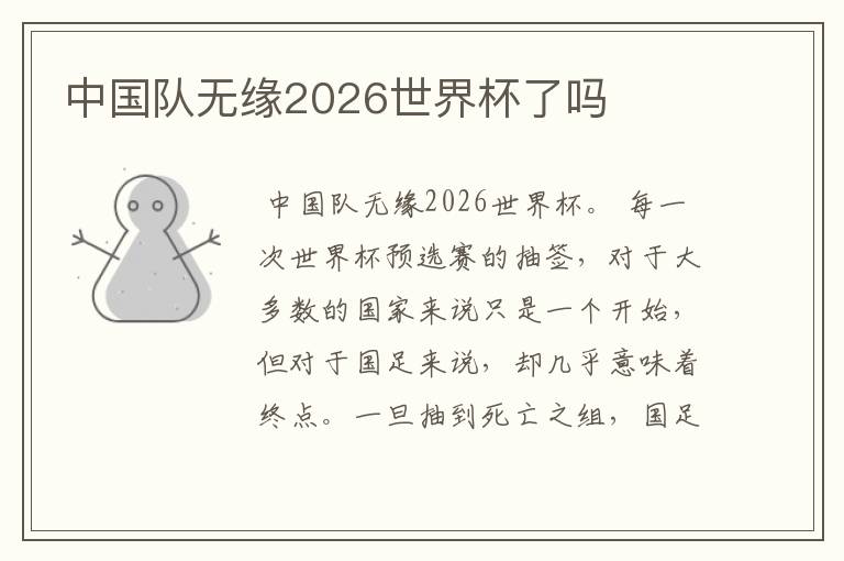 中国队无缘2026世界杯了吗