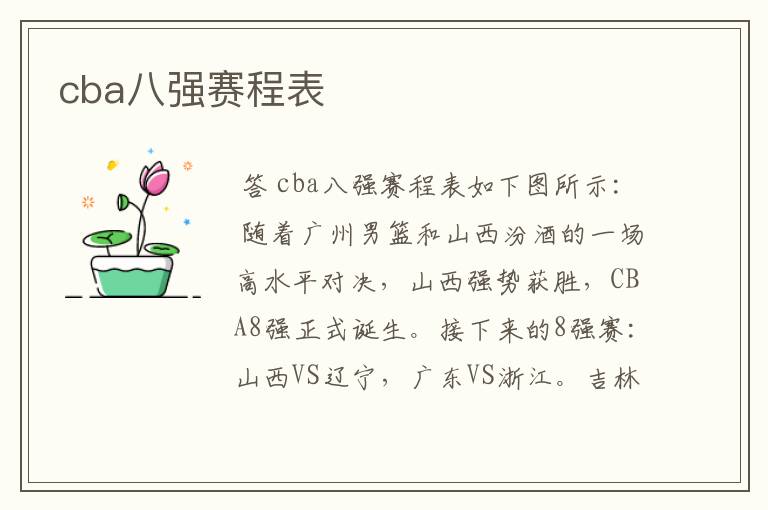 cba八强赛程表