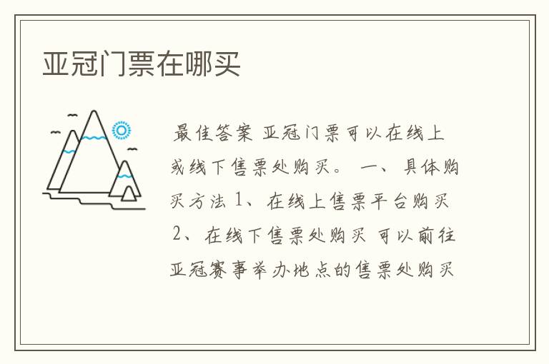 亚冠门票在哪买