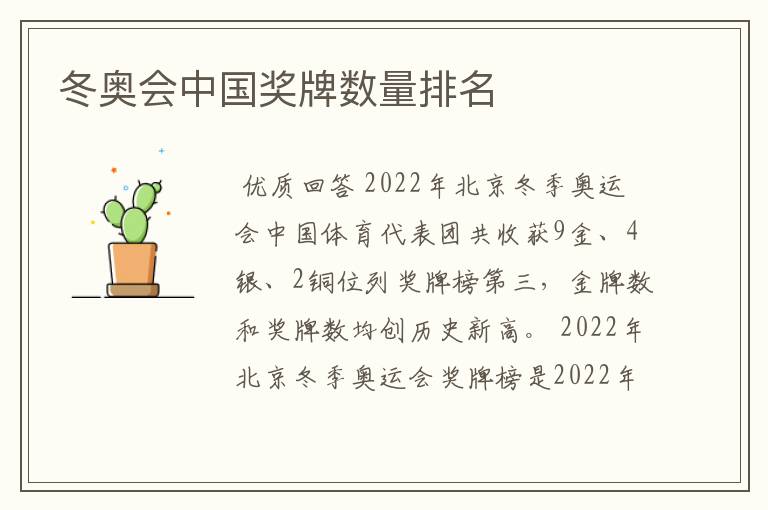 冬奥会中国奖牌数量排名