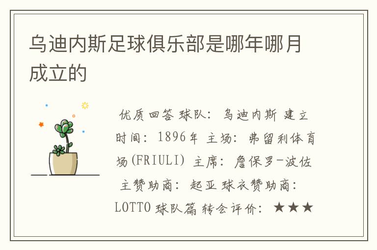 乌迪内斯足球俱乐部是哪年哪月成立的
