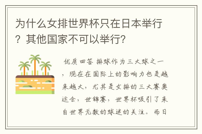 为什么女排世界杯只在日本举行?其他国家不可以举行?