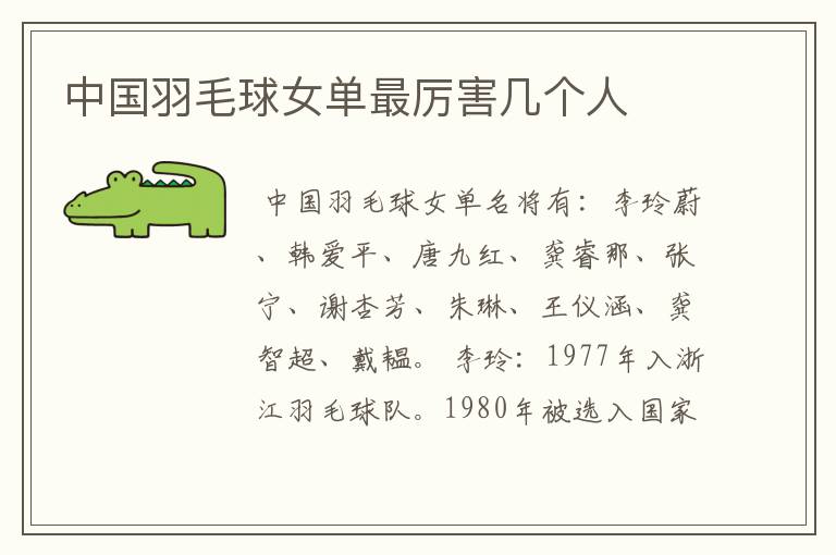 中国羽毛球女单最厉害几个人