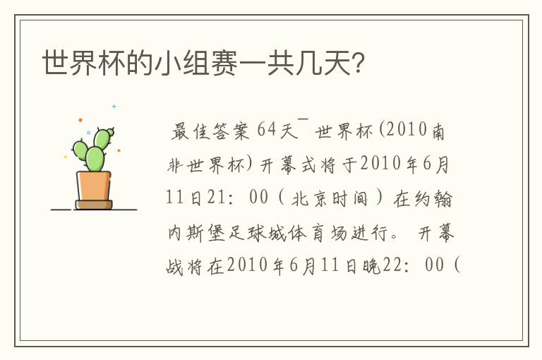 世界杯的小组赛一共几天?