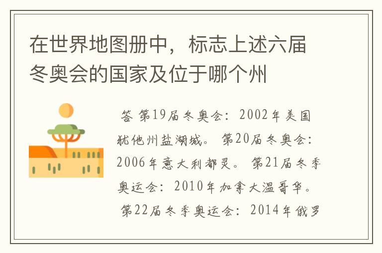 在世界地图册中，标志上述六届冬奥会的国家及位于哪个州