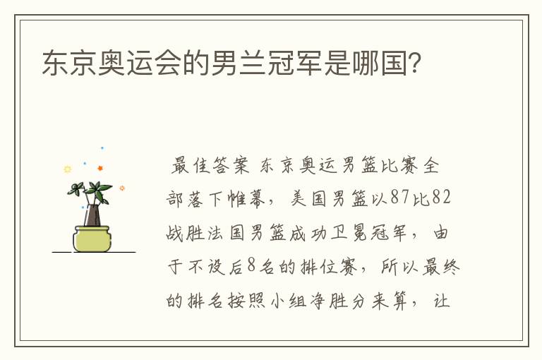 东京奥运会的男兰冠军是哪国?