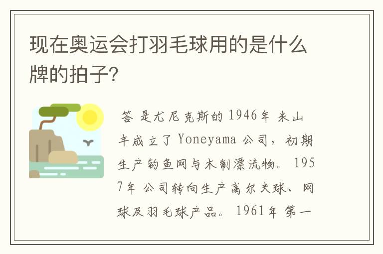 现在奥运会打羽毛球用的是什么牌的拍子?